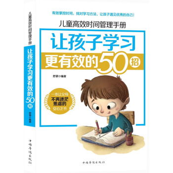 儿童高效时间管理手册：让孩子学习更有效的50招 pdf epub mobi 电子书 下载