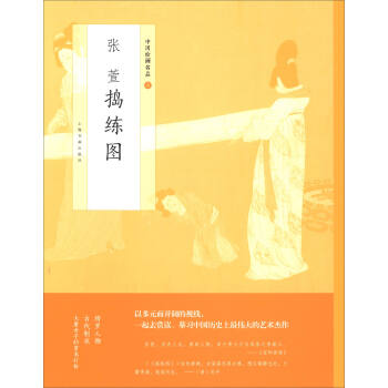 中國繪畫名品：張萱搗練圖 pdf epub mobi 電子書 下載
