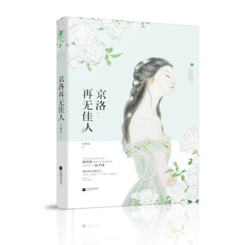 京洛再无佳人 pdf epub mobi 电子书 下载