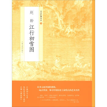 中國繪畫名品：趙幹江行初雪圖 pdf epub mobi 電子書 下載