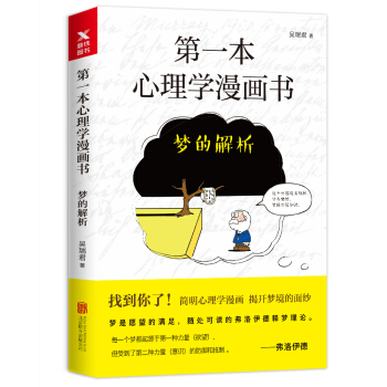 第一本心理学漫画书：梦的解析（再版） pdf epub mobi 电子书 下载