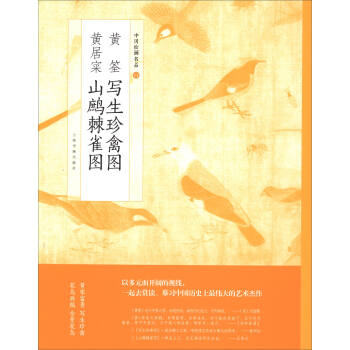 中國繪畫名品：黃荃寫生珍禽圖 黃居寀山鷓棘雀圖 pdf epub mobi 電子書 下載