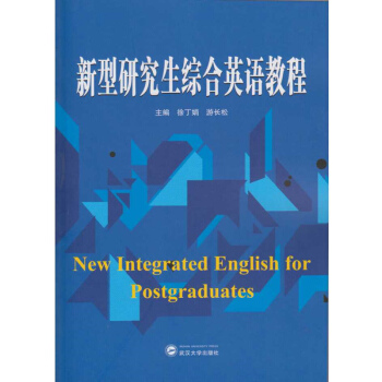 新型研究生綜閤英語教程 pdf epub mobi 電子書 下載