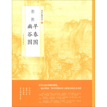 中國繪畫名品:郭熙早春圖 郭熙幽榖圖