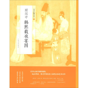 中國繪畫名品：顧閎中韓熙載夜宴圖 pdf epub mobi 電子書 下載