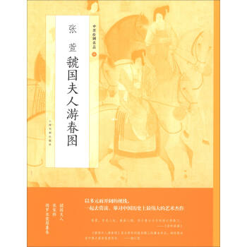 中國繪畫名品：張萱虢國夫人遊春圖 pdf epub mobi 電子書 下載