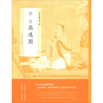 中国绘画名品：孙位高逸图 pdf epub mobi 电子书 下载