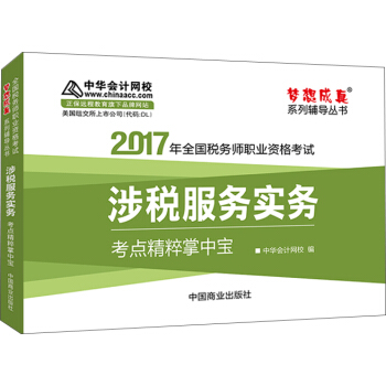 2017稅務師輔導教材 涉稅服務實務考點精粹掌中寶 稅務師2017考試教材 中華會計網校 夢想成真 pdf epub mobi 電子書 下載