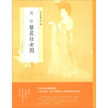 中國繪畫名品：周昉簪花仕女圖 pdf epub mobi 電子書 下載