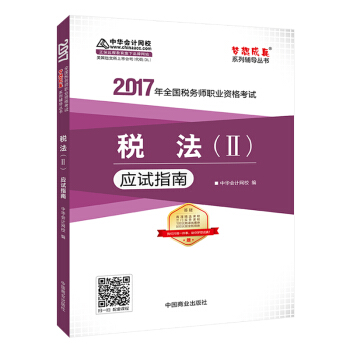2017税务师辅导教材 税法（Ⅱ）应试指南 税务师2017考试教材 中华会计网校 梦想成真 pdf epub mobi 电子书 下载