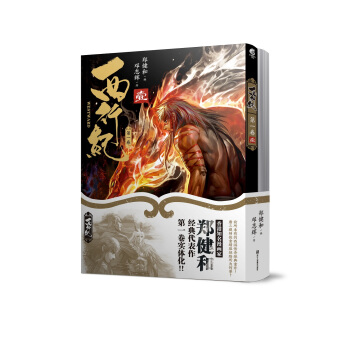 西行纪 第一卷（套装1-2册） pdf epub mobi 电子书 下载