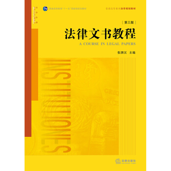 法律文書教程（第三版） pdf epub mobi 電子書 下載