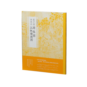 中国绘画名品·展子虔游春图 李思训江帆楼阁图 pdf epub mobi 电子书 下载