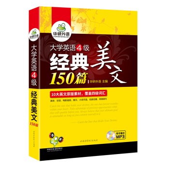 華研外語 大學英語四級經典美文150篇 通過閱讀記單詞 10大原版素材 覆蓋4級詞匯 pdf epub mobi 電子書 下載