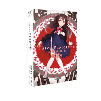 Fate/Prototype 苍银的碎片2 pdf epub mobi 电子书 下载