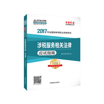 2017税务师辅导教材 涉税服务相关法律应试指南 税务师2017考试教材 中华会计网校 梦想成真
