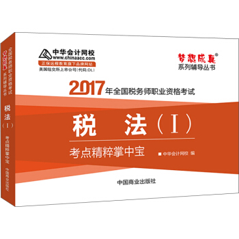 2017稅務師輔導教材 稅法（Ⅰ）考點精粹掌中寶 稅務師2017考試教材 中華會計網校 夢想成真 pdf epub mobi 電子書 下載