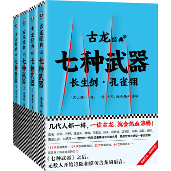 古龙经典·七种武器（共四册）（热血版） pdf epub mobi 电子书 下载