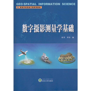 數字攝影測量學基礎