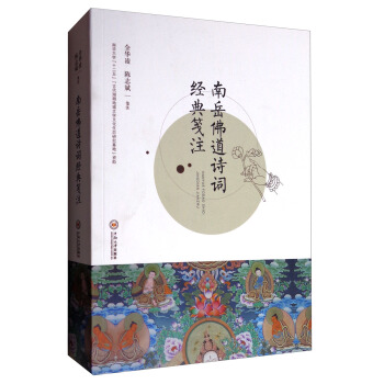 南岳佛道诗词经典笺注 pdf epub mobi 电子书 下载