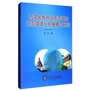 西南民族地區旅遊城市新型城鎮化發展模式研究 pdf epub mobi 電子書 下載