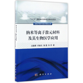 納米等離子激元材料及其生物醫學應用 pdf epub mobi 電子書 下載