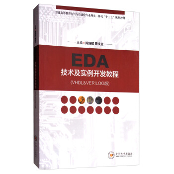 EDA技术及实例开发教程（VHDL＆VERILOG版） pdf epub mobi 电子书 下载