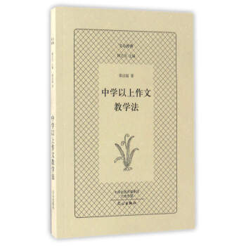 中學以上作文教學法/文心經典 pdf epub mobi 電子書 下載