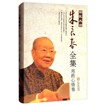 國醫大師硃良春全集·用藥心悟捲 pdf epub mobi 電子書 下載