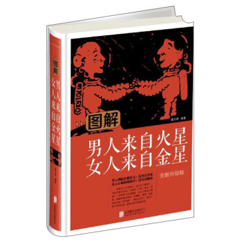 圖解男人來自火星女人來自金星（全新升級版） pdf epub mobi 電子書 下載