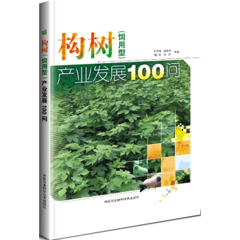 构树（饲用型）产业发展100问 pdf epub mobi 电子书 下载
