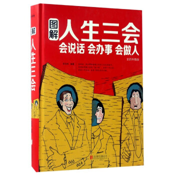 图解人生三会：会说话会办事会做人（全新升级版） pdf epub mobi 电子书 下载