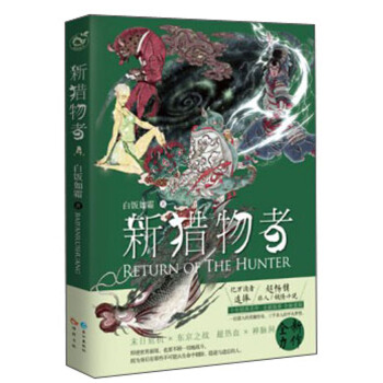 新獵物者(4)