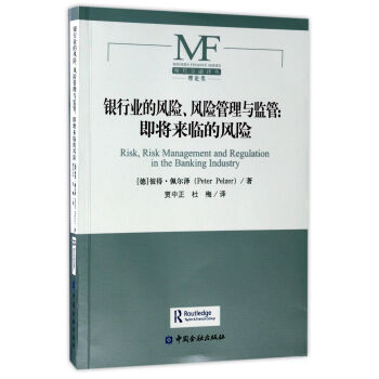 銀行業的風險風險管理與監管：即將來臨的風險 [Risk, Risk Management and Regulation in the Banking Industry] pdf epub mobi 電子書 下載