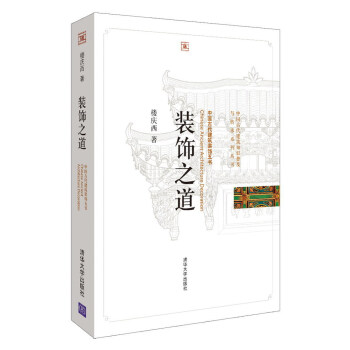 裝飾之道:中國古代建築裝飾五書/中國古代建築知識普及與傳承係列叢書