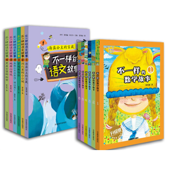 不一样的故事系列12册 数学故事升级版+语文故事（套装共12册） pdf epub mobi 电子书 下载