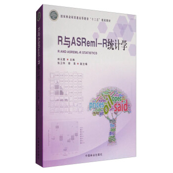 R與ASRme1-R統計學/國傢林業局普通高等教育“十三五”規劃教材 [R and Asreml-R Statistics] pdf epub mobi 電子書 下載
