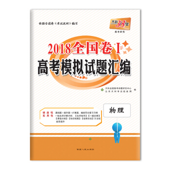 天利38套 2018全國捲Ⅰ高考模擬試題匯編 物理