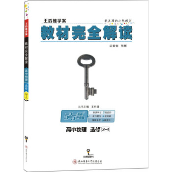教材完全解读·王后雄学案：高中物理（选修3-4 创新升级版） pdf epub mobi 电子书 下载