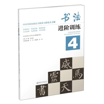 书法进阶训练（4） pdf epub mobi 电子书 下载