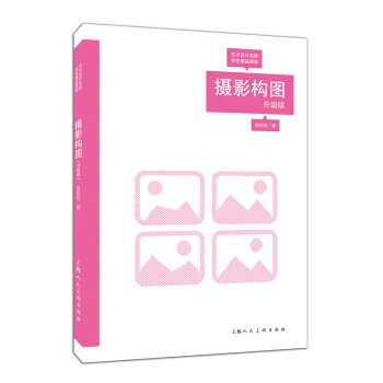 攝影構圖（升級版）---藝術設計名傢特色精品課程 pdf epub mobi 電子書 下載
