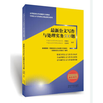 最新公文写作与处理实务500题/高等院校公共基础课专用教材·中国公文写作研究会精品图书系列 pdf epub mobi 电子书 下载