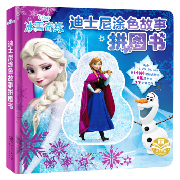 冰雪奇缘(精)/迪士尼涂色故事拼图书 pdf epub mobi 电子书 下载