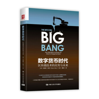 數字貨幣時代：區塊鏈技術的應用與未來 pdf epub mobi 電子書 下載