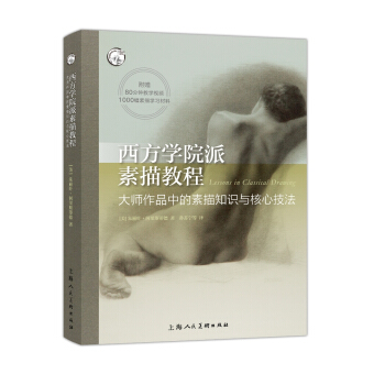 西方学院派素描教程/西方经典美术技法译丛-W pdf epub mobi 电子书 下载