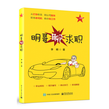 明哥聊求职 pdf epub mobi 电子书 下载