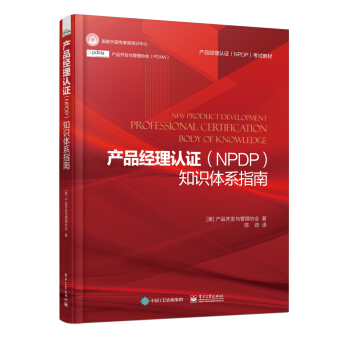 産品經理認證（NPDP）知識體係指南 pdf epub mobi 電子書 下載