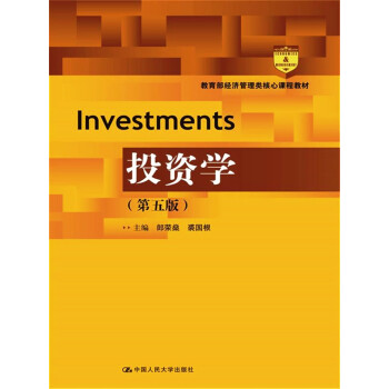 投资学（第五版）/教育部经济管理类核心课程教材 pdf epub mobi 电子书 下载