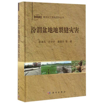 汾渭盆地地裂縫災害 pdf epub mobi 電子書 下載