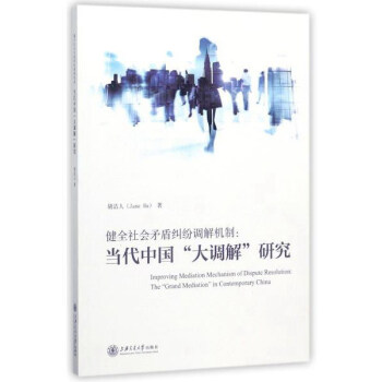 健全社會矛盾糾紛調解機製：當代中國“大調解”研究 [Improving Mediation Mechanism of Dispute Resolution：The"Grand Mediation"in Contemporary China] pdf epub mobi 電子書 下載